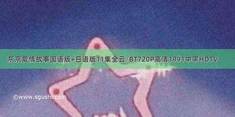 东京爱情故事国语版+日语版11集全云/BT720P高清1991中字HDTV