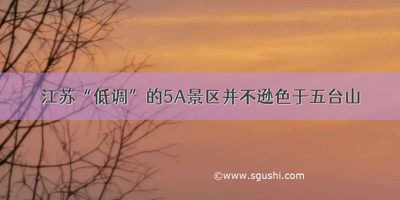 江苏“低调”的5A景区并不逊色于五台山