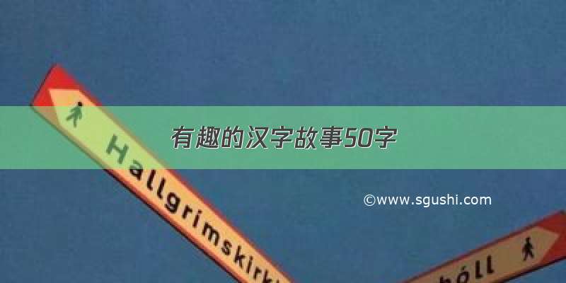 有趣的汉字故事50字