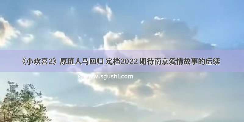 《小欢喜2》原班人马回归 定档2022 期待南京爱情故事的后续
