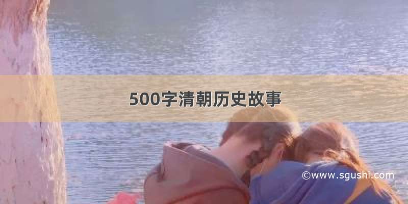 500字清朝历史故事