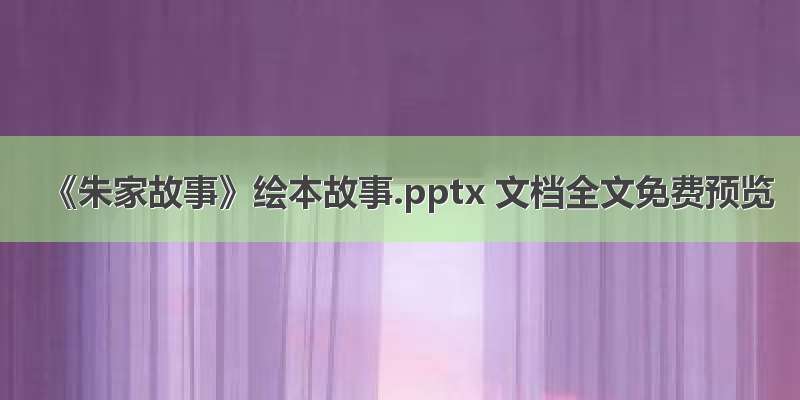 《朱家故事》绘本故事.pptx 文档全文免费预览