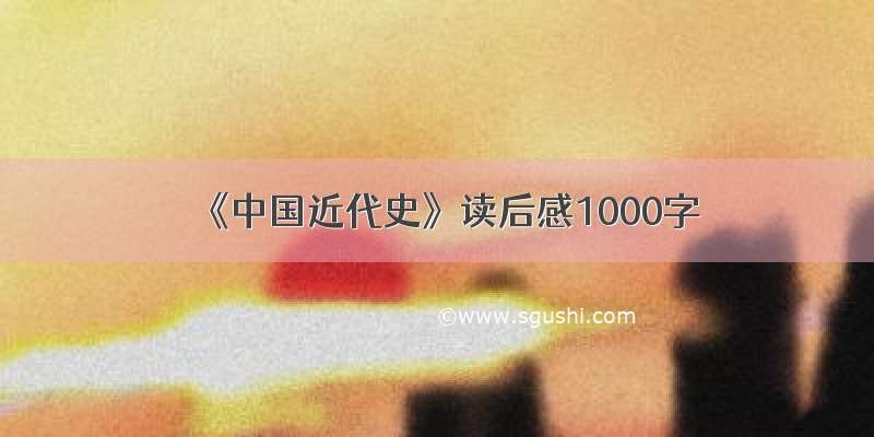 《中国近代史》读后感1000字