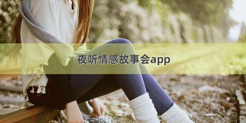 夜听情感故事会app
