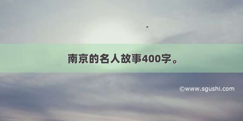 南京的名人故事400字。