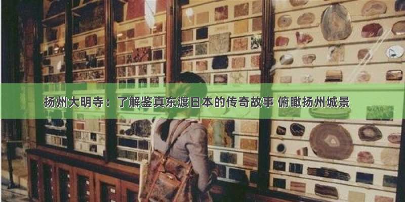 扬州大明寺：了解鉴真东渡日本的传奇故事 俯瞰扬州城景