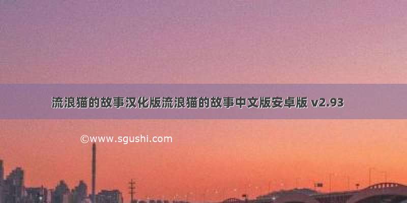 流浪猫的故事汉化版流浪猫的故事中文版安卓版 v2.93