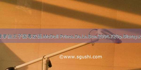 云麦兜菠萝油王子国粤双语.McDull Prince.De.La.Bun.2004.720p.Bluray.x264.AC3