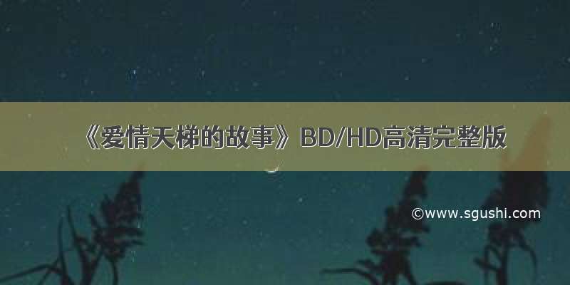 《爱情天梯的故事》BD/HD高清完整版