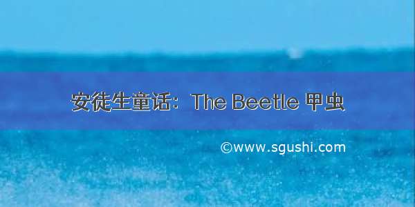 安徒生童话：The Beetle 甲虫