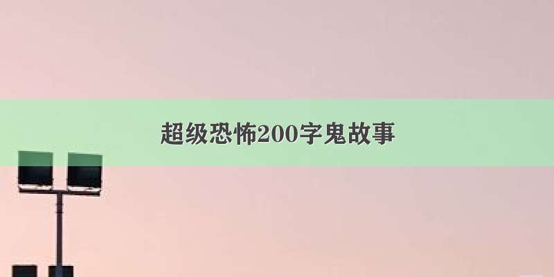 超级恐怖200字鬼故事