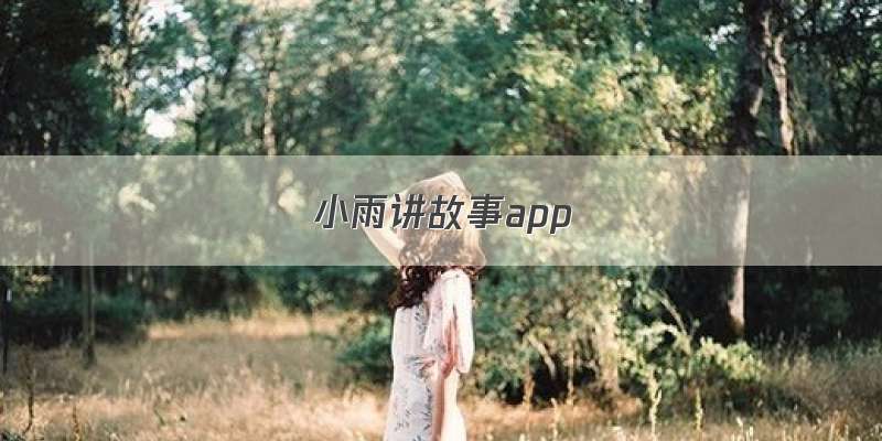 小雨讲故事app
