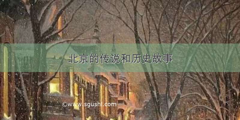 北京的传说和历史故事