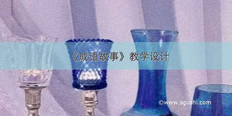 《成语故事》教学设计