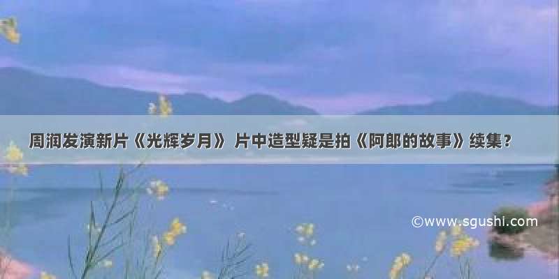 周润发演新片《光辉岁月》 片中造型疑是拍《阿郎的故事》续集？