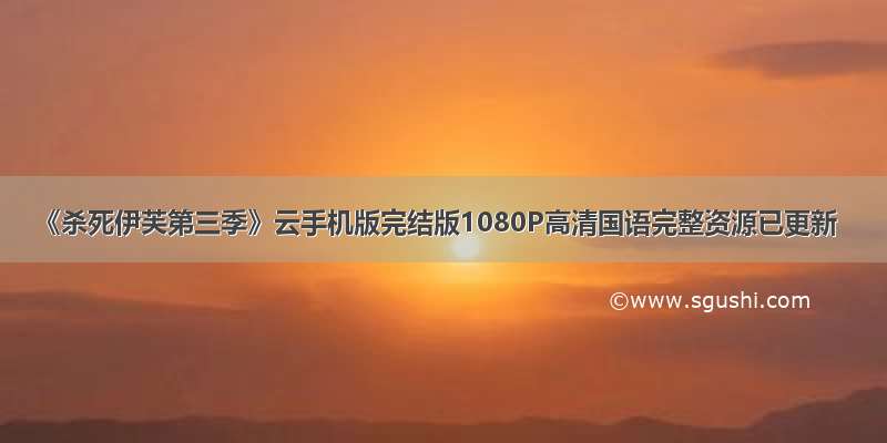 《杀死伊芙第三季》云手机版完结版1080P高清国语完整资源已更新