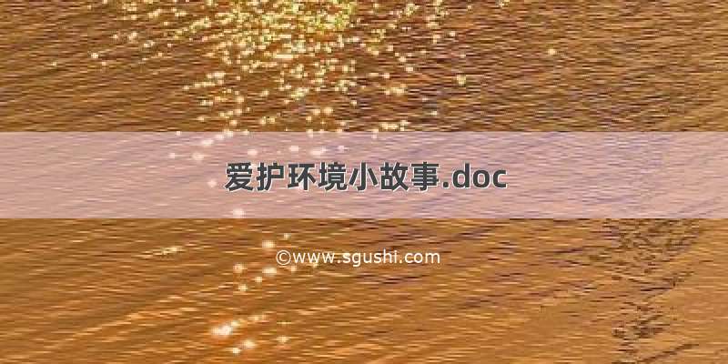 爱护环境小故事.doc