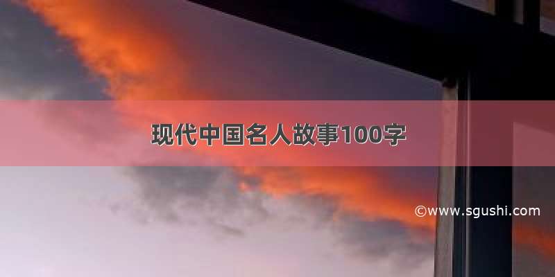 现代中国名人故事100字