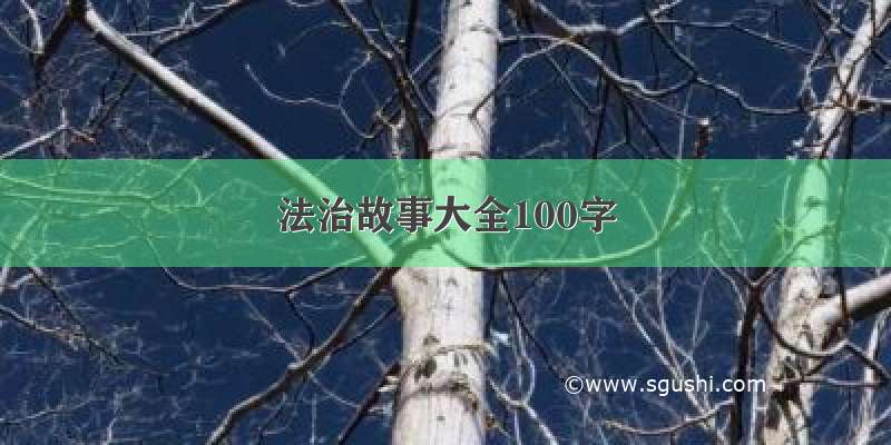 法治故事大全100字