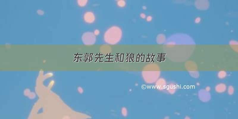 东郭先生和狼的故事