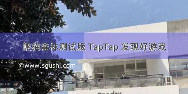 熊猫森林测试版 TapTap 发现好游戏