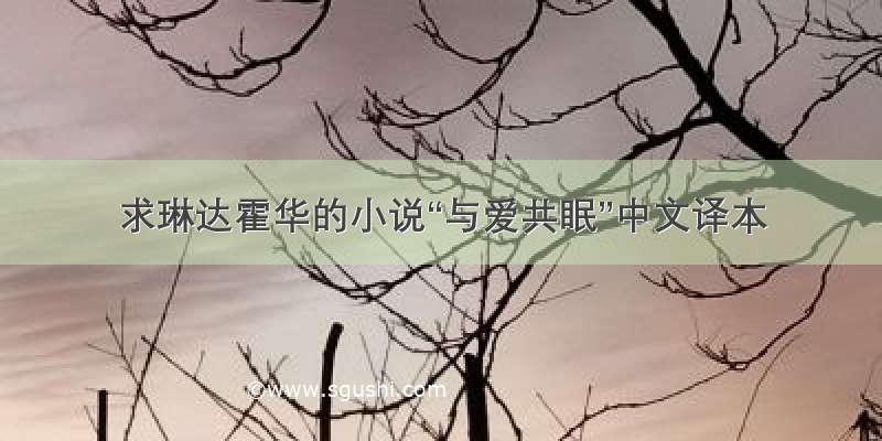 求琳达霍华的小说“与爱共眠”中文译本