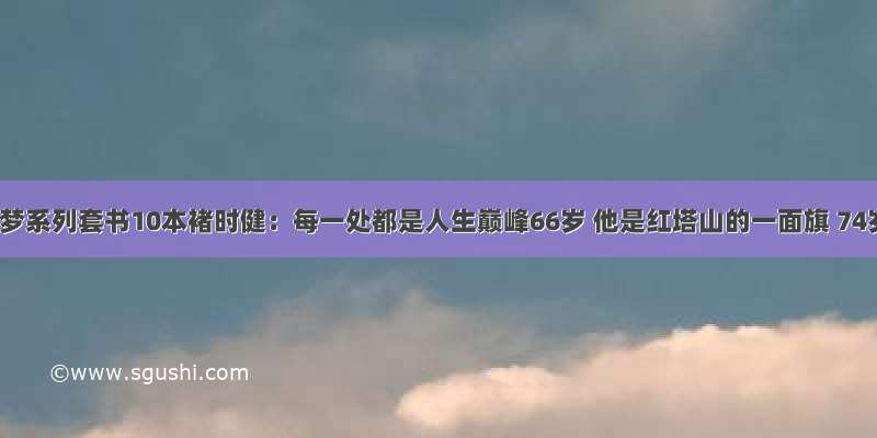 《中国梦系列套书10本褚时健：每一处都是人生巅峰66岁 他是红塔山的一面旗 74岁 他