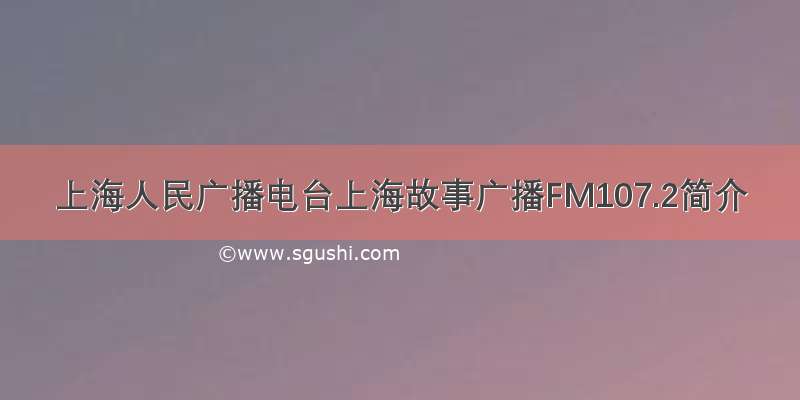 上海人民广播电台上海故事广播FM107.2简介