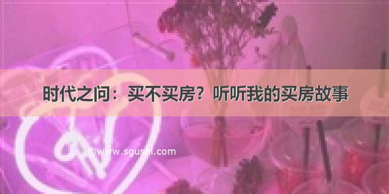 时代之问：买不买房？听听我的买房故事