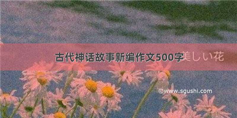 古代神话故事新编作文500字