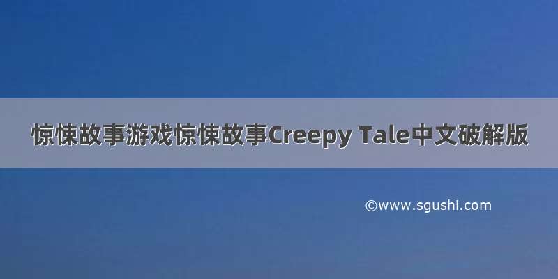 惊悚故事游戏惊悚故事Creepy Tale中文破解版
