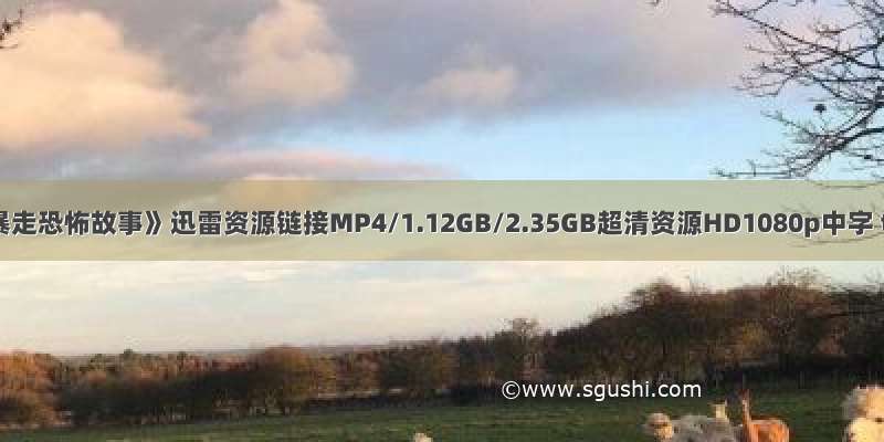 《暴走恐怖故事》迅雷资源链接MP4/1.12GB/2.35GB超清资源HD1080p中字 t