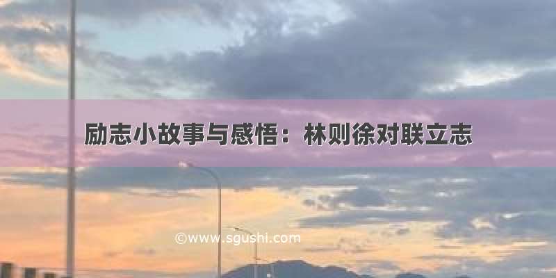 励志小故事与感悟：林则徐对联立志