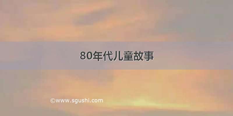 80年代儿童故事