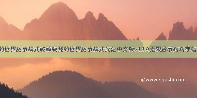 我的世界故事模式破解版我的世界故事模式汉化中文版v1.1.4无限金币材料存档
