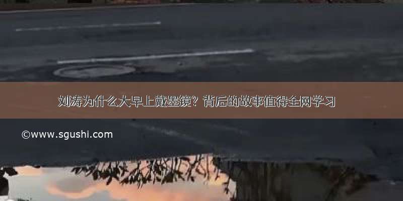 刘涛为什么大早上戴墨镜？背后的故事值得全网学习