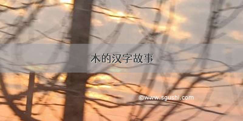 木的汉字故事