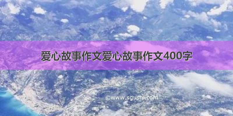 爱心故事作文爱心故事作文400字