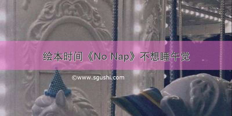 绘本时间《No Nap》不想睡午觉