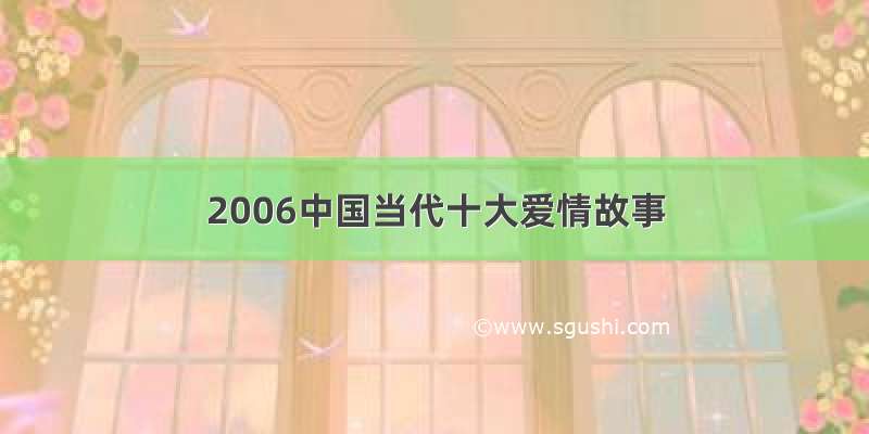 2006中国当代十大爱情故事
