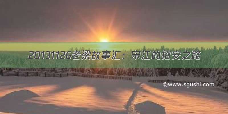 20131126老梁故事汇：宋江的招安之路