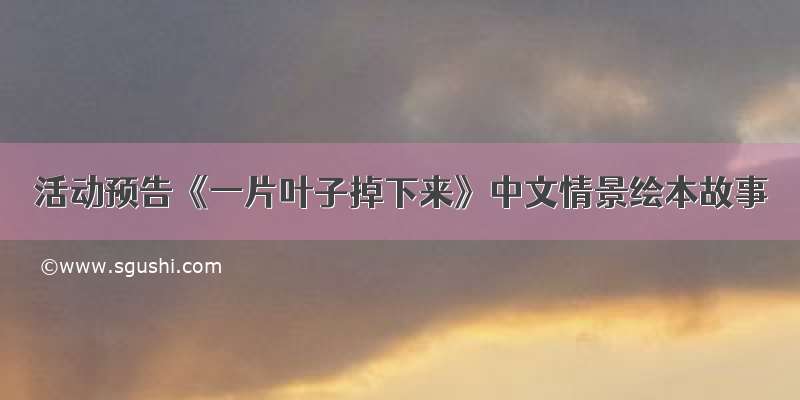 活动预告《一片叶子掉下来》中文情景绘本故事