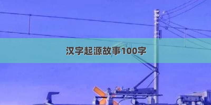 汉字起源故事100字