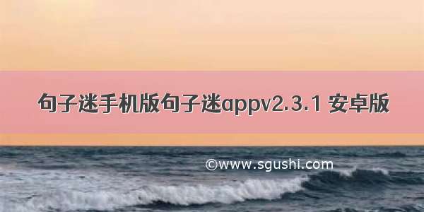 句子迷手机版句子迷appv2.3.1 安卓版