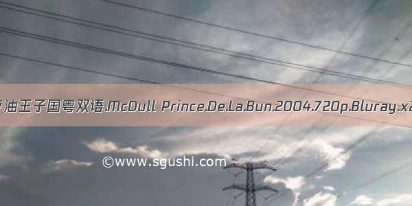 云麦兜菠萝油王子国粤双语.McDull Prince.De.La.Bun.2004.720p.Bluray.x264.AC3