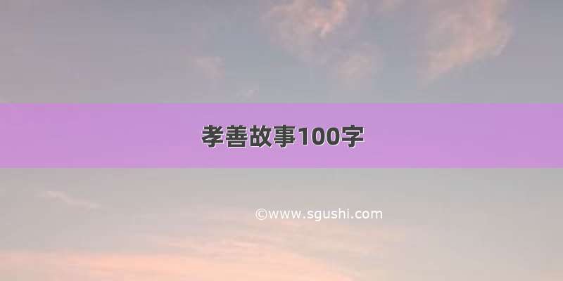 孝善故事100字