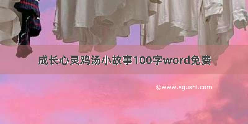 成长心灵鸡汤小故事100字word免费