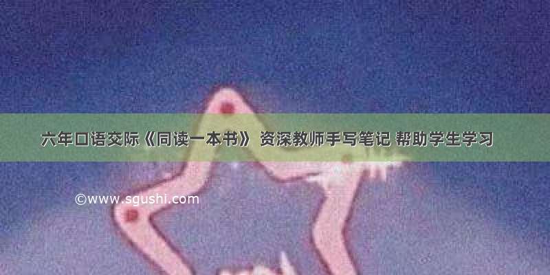 六年口语交际《同读一本书》 资深教师手写笔记 帮助学生学习