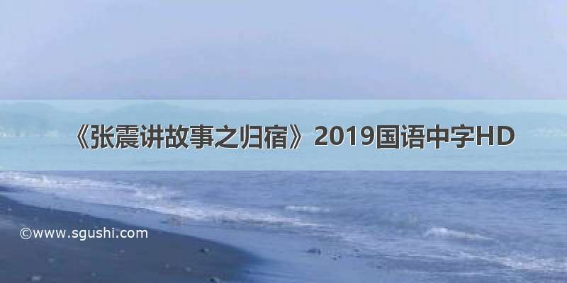 《张震讲故事之归宿》2019国语中字HD