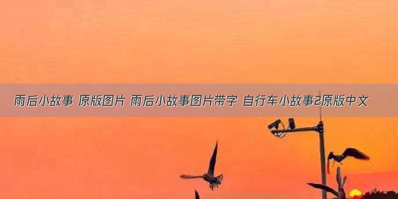 雨后小故事 原版图片 雨后小故事图片带字 自行车小故事2原版中文
